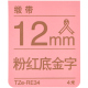 12mm粉红底金字 TZe-RE34