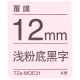 12mm 浅粉底黑字 TZE-MQE31