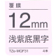 12mm 浅紫底黑字 TZE-MQF31