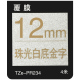 12mm 珠光白底金字 TZe-PR234