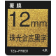 12mm 珠光金底黑字 TZe-PR831
