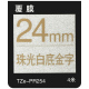 24mm 珠光白底金字 TZe-PR254