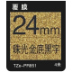 24mm 珠光金底黑字 TZe-PR851