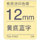 12mm  TZe-FA63 黄底蓝字 3M
