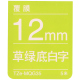 12mm  TZe-MQG35 草绿红底白字 5M