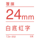 24mm*8米 白底红字 TZe-252