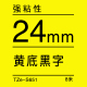 24mm*8米 黄底黑字 TZe-S651 强粘性