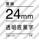 24mm*8米 透明底黑字 TZe-151