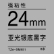 24mm*8米 亚光银底黑字 TZe-SM951强粘性