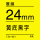 24mm*8米 黄底黑字 TZe-651