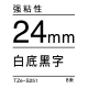 24mm*8米 白底黑字 TZe-ZS251 强粘性