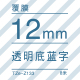 12mm*8米 透明底蓝字 TZe-Z133