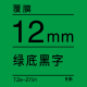 12mm*8米 绿底黑字 TZe-Z731