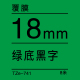 18mm*8米 绿底黑字 TZe-741