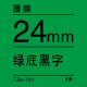 24mm*8米 绿底黑字 TZe-751
