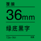 36mm*8米 绿底黑字 TZe-Z761