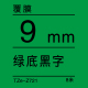 9mm*8米 绿底黑字 TZe-Z721