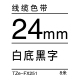 24mm*8米 白底黑字 TZe-FX251 线缆