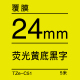 24mm*5米 荧光黄底黑字 TZe-C51