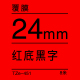 24mm*8米 红底黑字 TZe-451