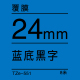 24mm*8米 蓝底黑字 TZe-551