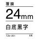 24mm*8米 白底黑字 TZe-251 