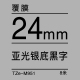 24mm*8米 亚光银底黑字 TZe-M951 