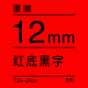 12mm*8米 红底黑字 TZe-Z431