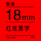 18mm*8米 红底黑字 TZe-441