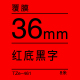 36mm*8米 红底黑字 TZe-461