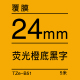 24mm*5米 荧光橙底黑字 TZe-B51