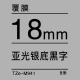 18mm*8米 亚光银底黑字 TZe-M941