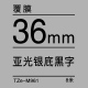 36mm*8米 亚光银底黑字 TZe-M961