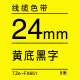 24mm*8米 黄底黑字线缆色带 TZe-FX651