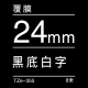 24mm*8米 黑底白字 TZe-355