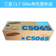 CLT-C506S 标容青色硒鼓 1500页