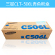 CLT-C506L 高容青色硒鼓 3500页