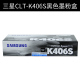 CLT-K406S 黑色粉盒  1500页