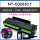 NT-C0203CT 易加粉硒鼓 +T0100L 两支碳粉 