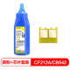 CF212A/CB542A 黄色碳粉+芯片