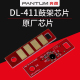 DL-411 原厂鼓架芯片 
