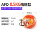 AFO 0.5KG 电箱版 送支架