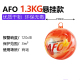 AFO 1.3KG 悬挂版 送挂钩