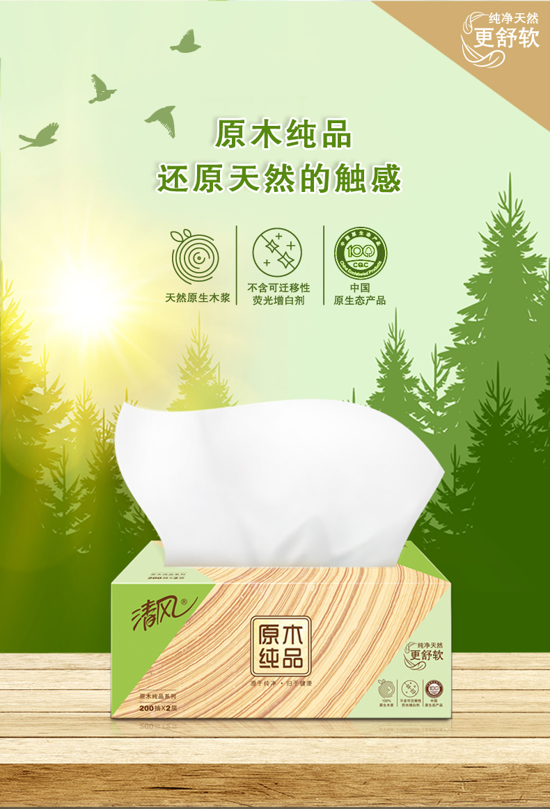 清风(app)b338 抽纸 原木纯品 系列 3层 206x19